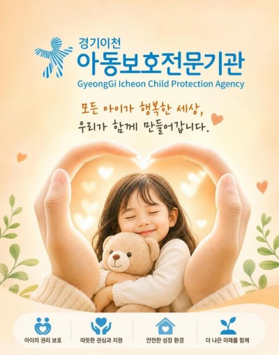 경기이천아동보호전문기관