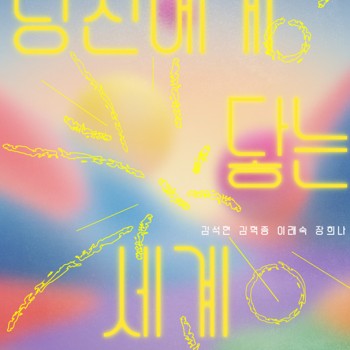 2026.10.10  정신건강의 날 기념 초대전
