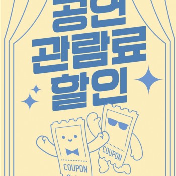 2026 공연 관람료 할인