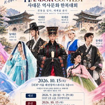 사대문 역사문화 한복대회
