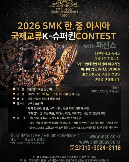 “한·중 무대 수놓을 글로벌 모델 모집”… ‘2026 SMK 한·중·아시아 국제교류 K-슈퍼퀸 CONTEST…