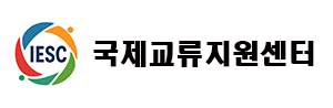 국제교류지원센터 로고