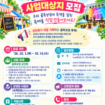 제6회 전주 골목상권 드림축제 사업대상지 모집