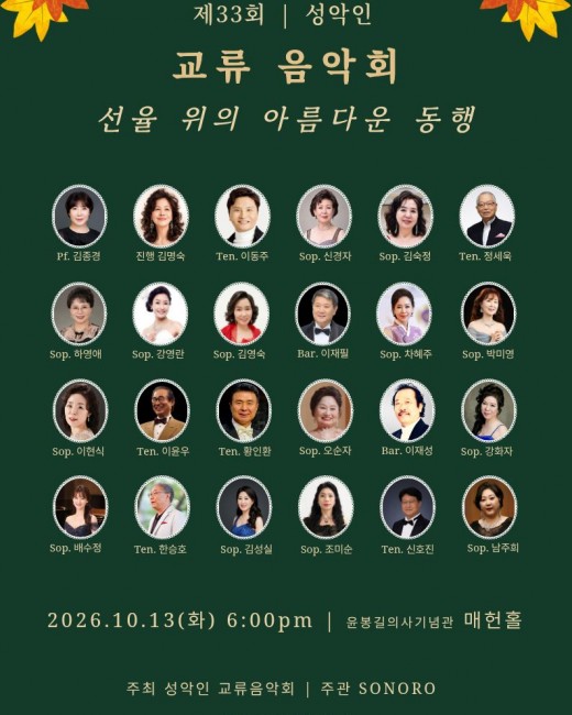 ‘제33회 성악인 교류음악회 : 선율 위의 아름다운 동행’ 개최