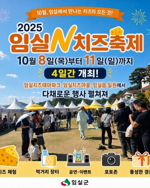 대한민국 대표 맛있는 축제, ‘2026 임실N치즈축제’ 10월 8일 개막!