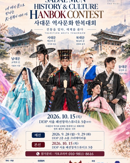 가호코리아, ‘2026 사대문 역사문화 한복대회’ 개최… 한복으로 서울의 역사와 세계를 잇다